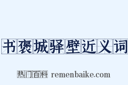 书褒城驿壁近义词是什么意思的图片
